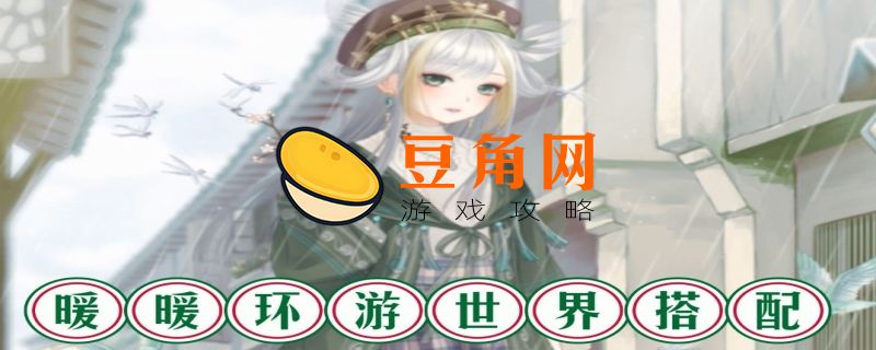 暖暖环游世界丹麦攻略(图1)