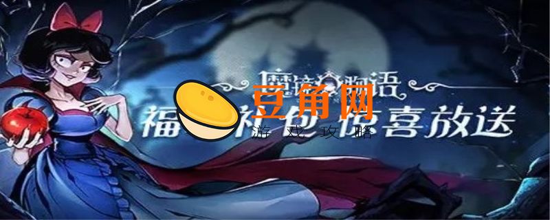 魔镜物语礼包码(图1)