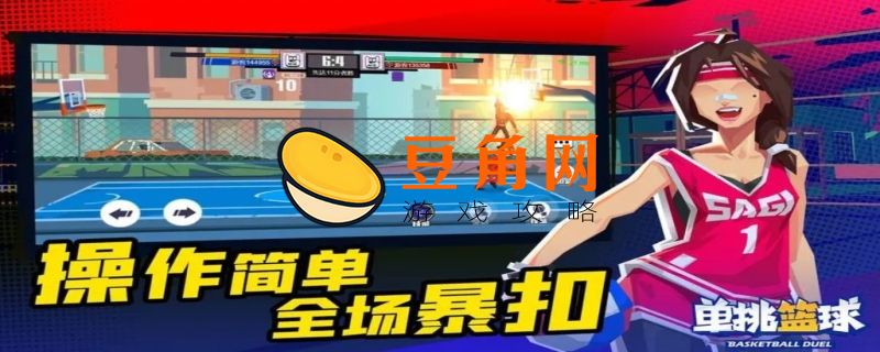 单挑篮球兑换码(图1)