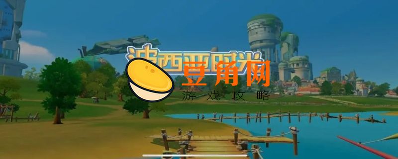 波西亚时光攻略(图1)