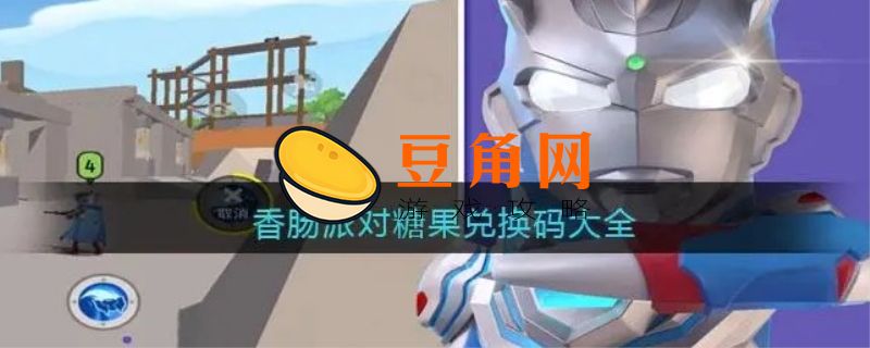 香肠派对1000糖果兑换码(图1)