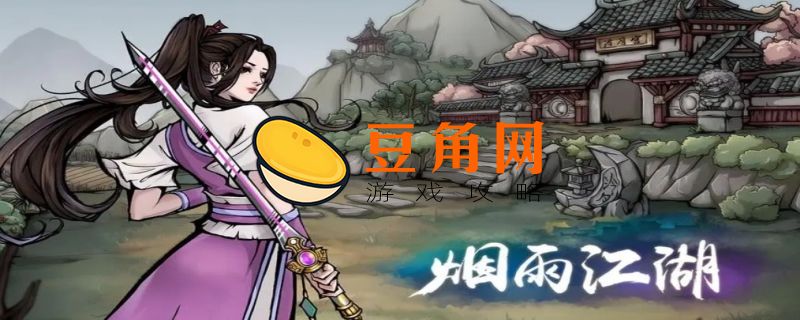 烟雨江湖完美开局攻略(图1)