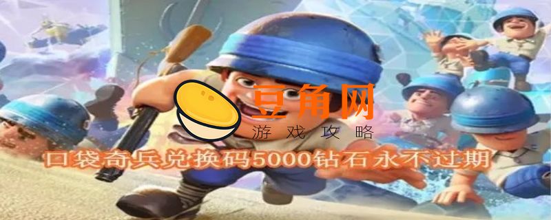 口袋奇兵兑换码(图1)