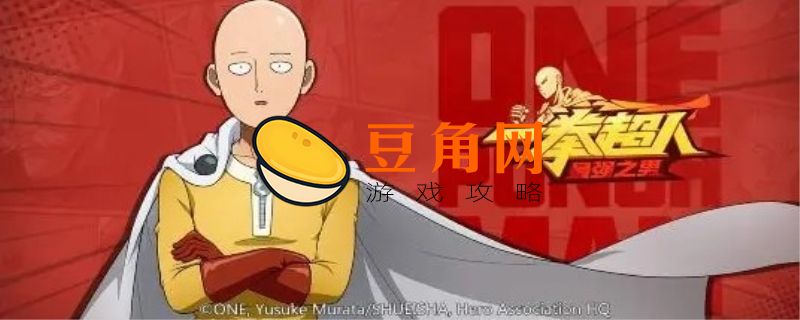 一拳超人最强之男兑换码(图1)