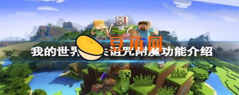 消失诅咒附魔效果介绍(图1)