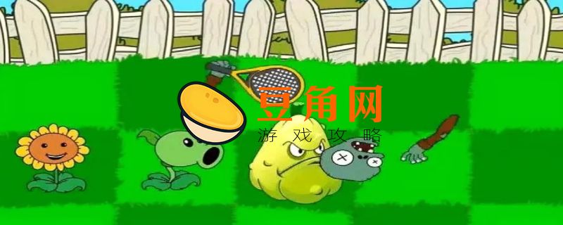 植物大战僵尸兑换码(图1)