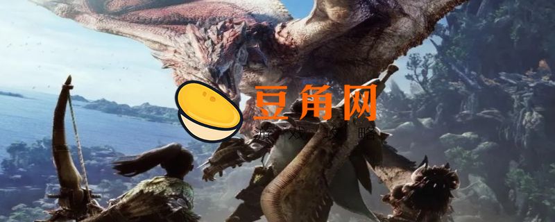 怪物猎人世界龙玉有什么用(图1)