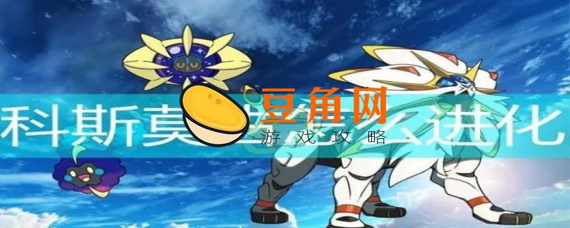 科斯莫古怎么进化(图1)