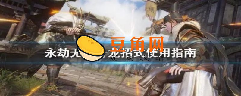 永劫无间升龙怎么按(图1)