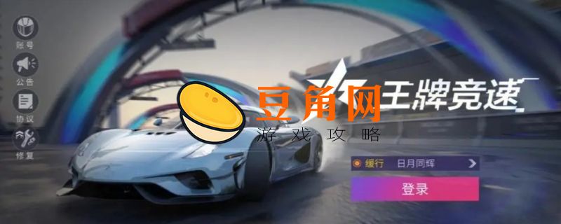 王牌竞速礼包码永久车(图1)