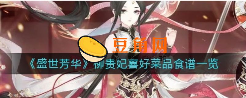 盛世芳华最新菜谱(图1)