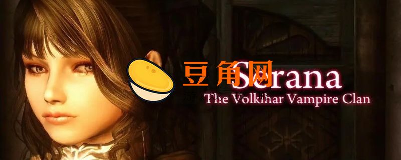 上古卷轴5瑟拉娜变人好处(图1)