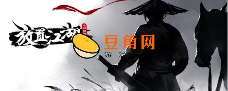 放置江湖礼包码(图1)