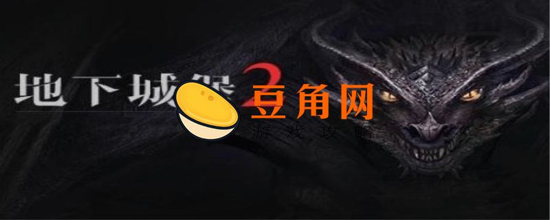 地下城堡2镇塔恶魔怎么打(图1)