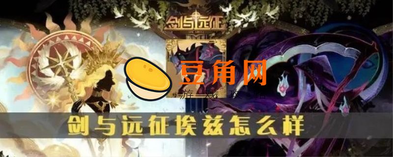 剑与远征埃兹值不值得培养(图1)