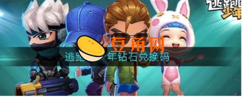 逃跑吧少年高级激活码(图1)