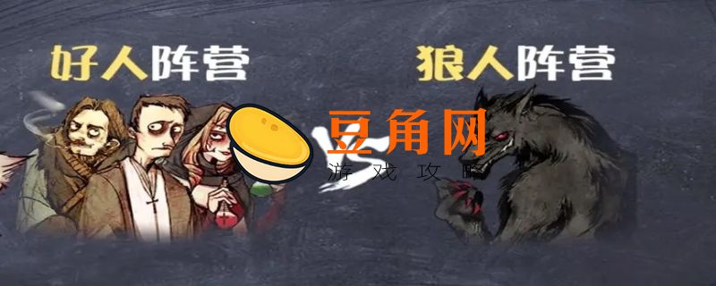 8人狼人游戏规则详解(图1)