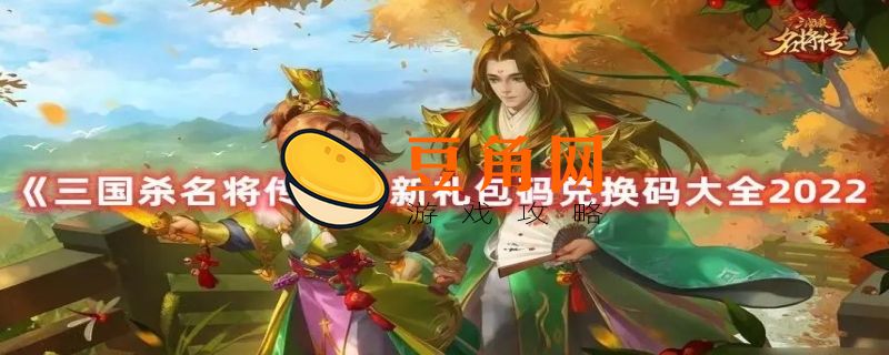 幻将三国礼包码(图1)