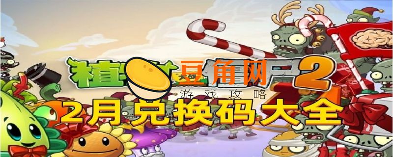 植物大战僵尸二礼包码(图1)