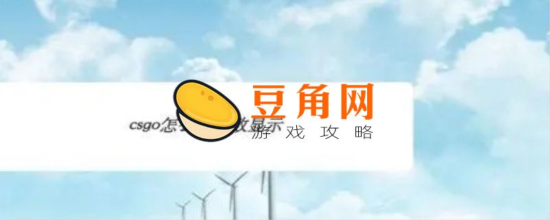 csgo控制台怎么打开(图1)