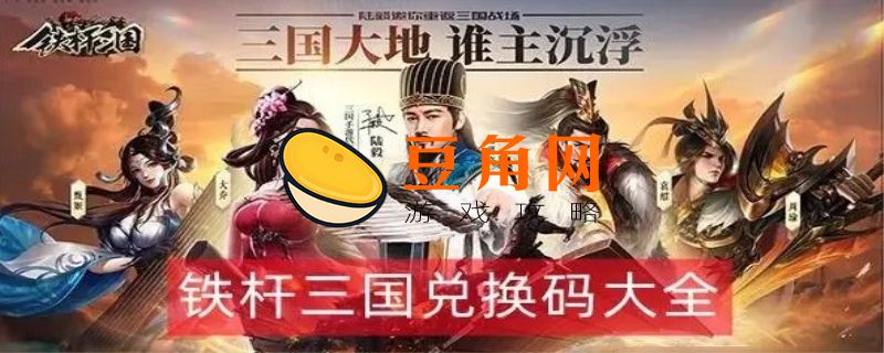 铁杆三国礼包码(图1)