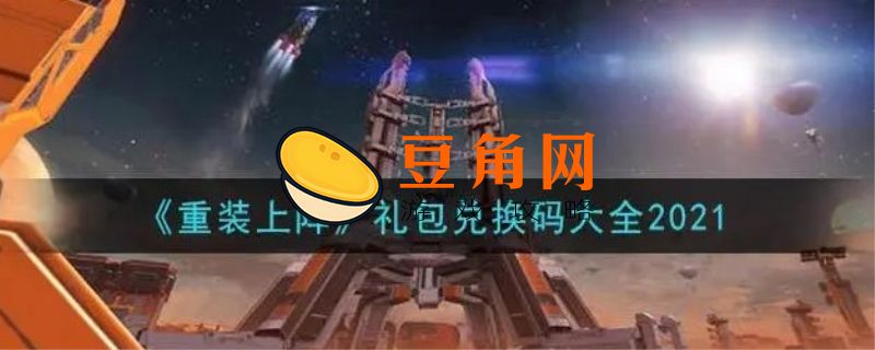 重装上阵礼包码(图1)