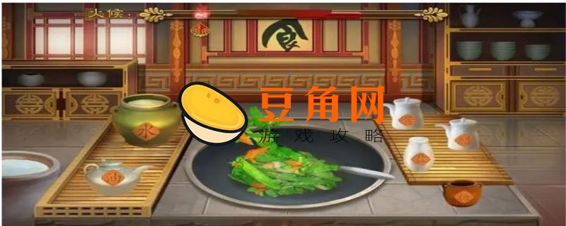熹妃传厨房攻略(图1)