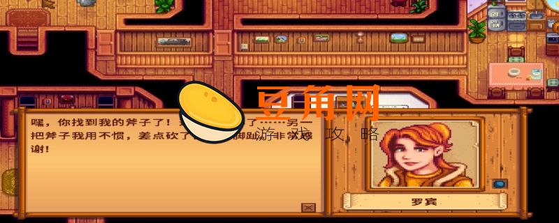 星露谷物语罗宾丢失的斧子(图1)