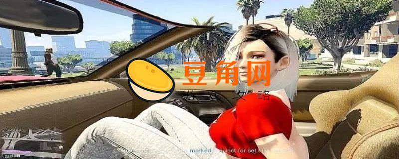 gta5上车女必刷点(图1)