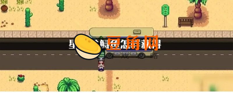 星露谷物语鲟鱼在哪钓(图1)