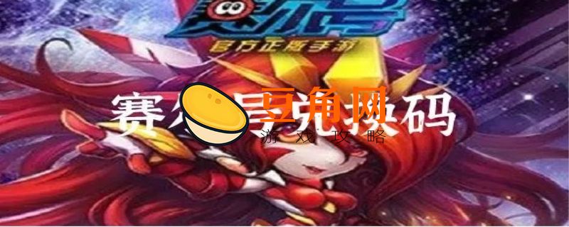 赛尔号兑换码如何使用(图1)