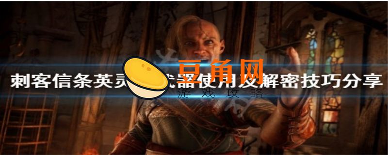 刺客信条英灵殿奥夫彻奇装备怎么拿(图1)