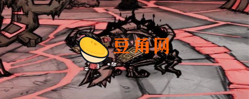 饥荒远古大门(图1)