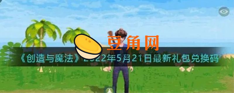 创造与魔法兑换码2022年5月(图1)