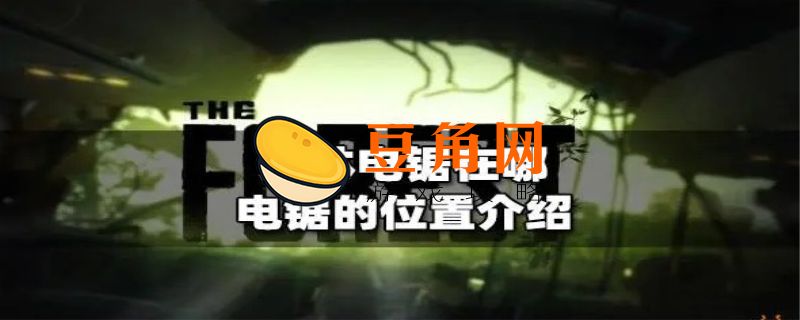 森林电锯在哪(图1)