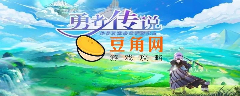 勇者传说礼包码10000钻石(图1)