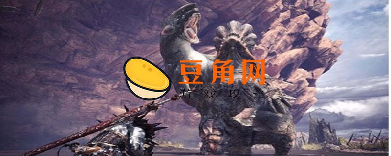 龙玉怪物猎人世界怎么出(图1)