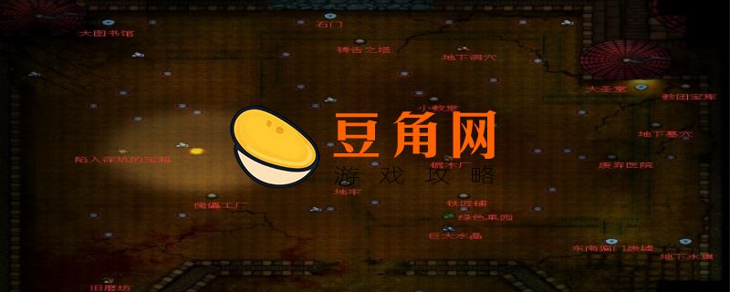 地下城堡2石碑任务攻略(图1)