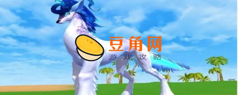 创造与魔法坐骑排行榜(图1)