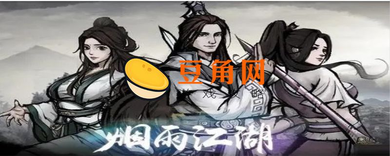 烟雨江湖逐月枪法武学攻略(图1)
