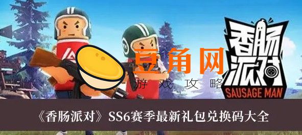 香肠派对礼包码(图1)