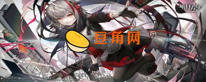 明日方舟w绝版了吗(图1)
