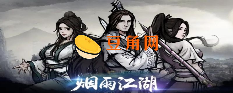 烟雨江湖玄冥经属性(图1)