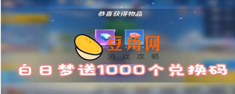 逃跑吧少年8000钻石兑换码(图1)