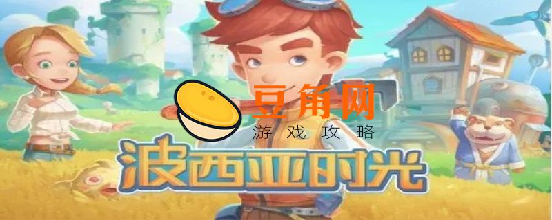 波西亚时光盖斯特位置(图1)