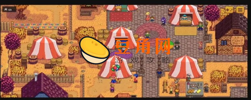 星露谷物语展览会怎么玩(图1)