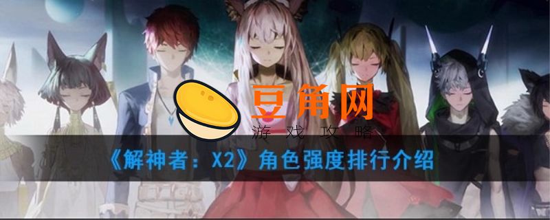解神者角色强度排行(图1)