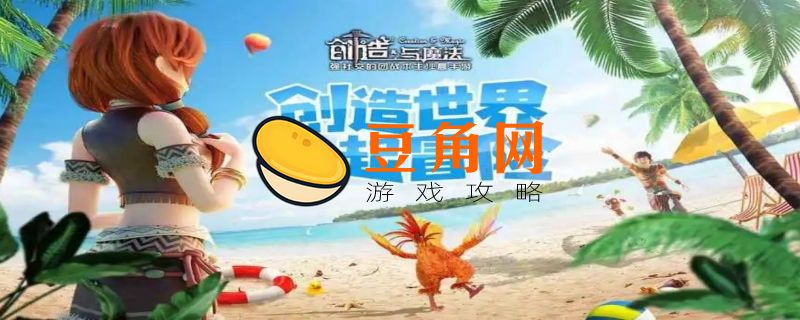 创造与魔法食谱大全最新2021(图1)