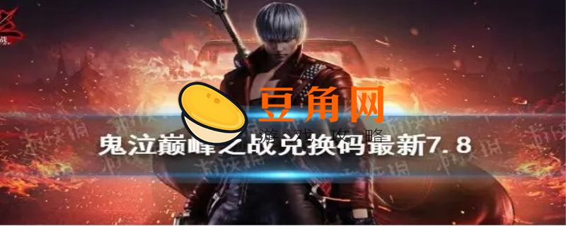 鬼泣巅峰之战兑换码(图1)