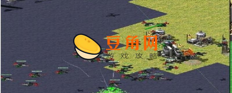 红警攻略(图1)